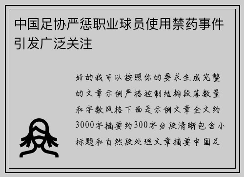 中国足协严惩职业球员使用禁药事件引发广泛关注