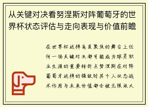 从关键对决看努涅斯对阵葡萄牙的世界杯状态评估与走向表现与价值前瞻