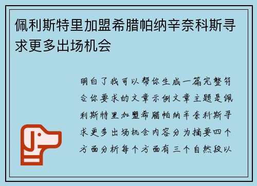 佩利斯特里加盟希腊帕纳辛奈科斯寻求更多出场机会