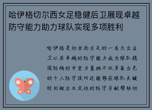 哈伊格切尔西女足稳健后卫展现卓越防守能力助力球队实现多项胜利