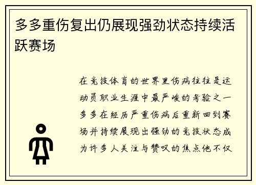 多多重伤复出仍展现强劲状态持续活跃赛场