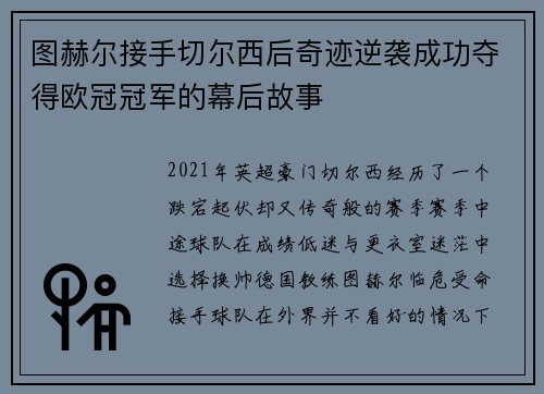 图赫尔接手切尔西后奇迹逆袭成功夺得欧冠冠军的幕后故事