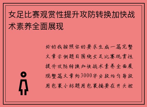 女足比赛观赏性提升攻防转换加快战术素养全面展现