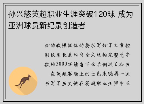 孙兴慜英超职业生涯突破120球 成为亚洲球员新纪录创造者