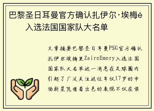 巴黎圣日耳曼官方确认扎伊尔·埃梅里入选法国国家队大名单