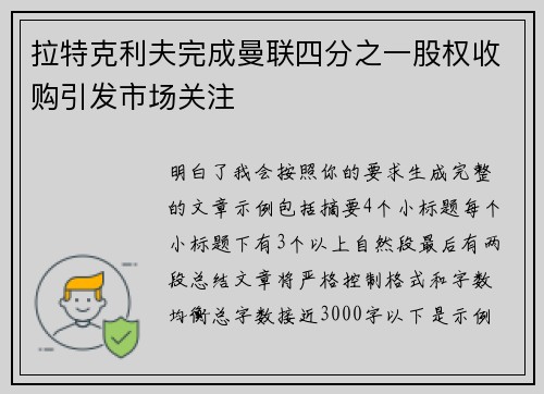 拉特克利夫完成曼联四分之一股权收购引发市场关注