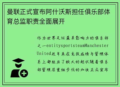 曼联正式宣布阿什沃斯担任俱乐部体育总监职责全面展开