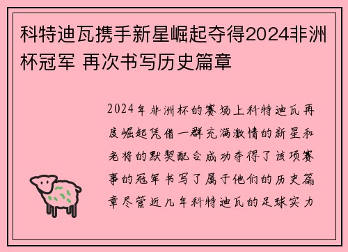 科特迪瓦携手新星崛起夺得2024非洲杯冠军 再次书写历史篇章