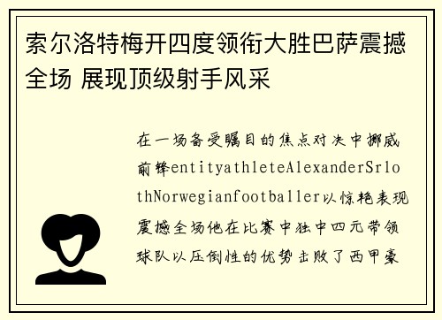 索尔洛特梅开四度领衔大胜巴萨震撼全场 展现顶级射手风采