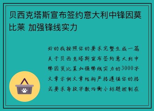 贝西克塔斯宣布签约意大利中锋因莫比莱 加强锋线实力