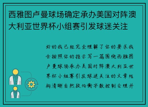 西雅图卢曼球场确定承办美国对阵澳大利亚世界杯小组赛引发球迷关注