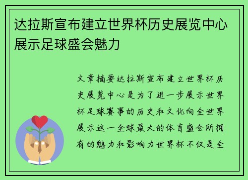 达拉斯宣布建立世界杯历史展览中心展示足球盛会魅力