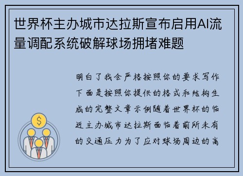 世界杯主办城市达拉斯宣布启用AI流量调配系统破解球场拥堵难题