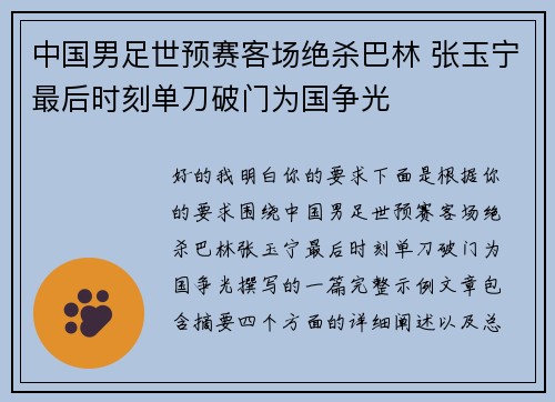 中国男足世预赛客场绝杀巴林 张玉宁最后时刻单刀破门为国争光