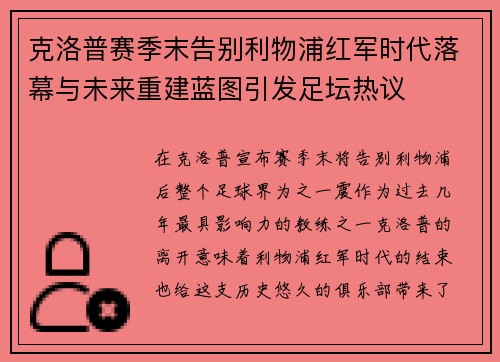 克洛普赛季末告别利物浦红军时代落幕与未来重建蓝图引发足坛热议