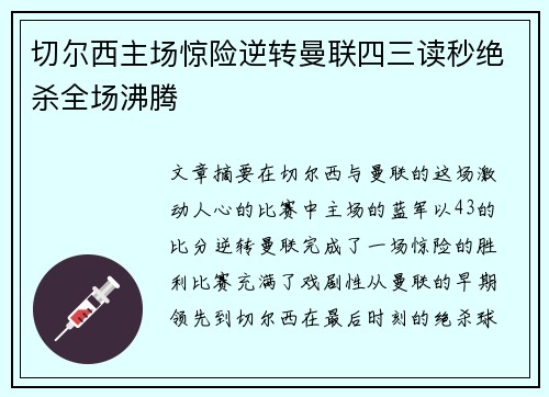切尔西主场惊险逆转曼联四三读秒绝杀全场沸腾