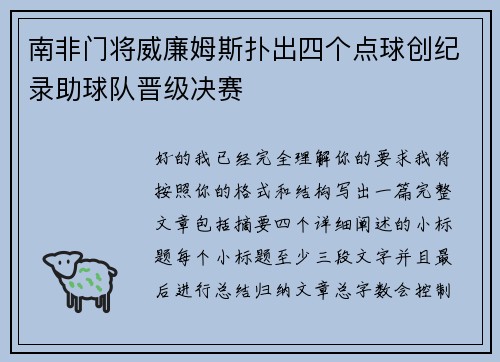 南非门将威廉姆斯扑出四个点球创纪录助球队晋级决赛