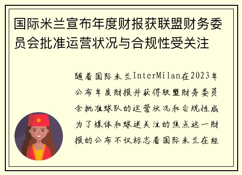 国际米兰宣布年度财报获联盟财务委员会批准运营状况与合规性受关注