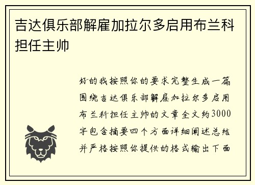 吉达俱乐部解雇加拉尔多启用布兰科担任主帅