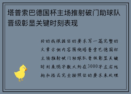 塔普索巴德国杯主场推射破门助球队晋级彰显关键时刻表现