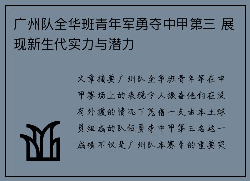广州队全华班青年军勇夺中甲第三 展现新生代实力与潜力