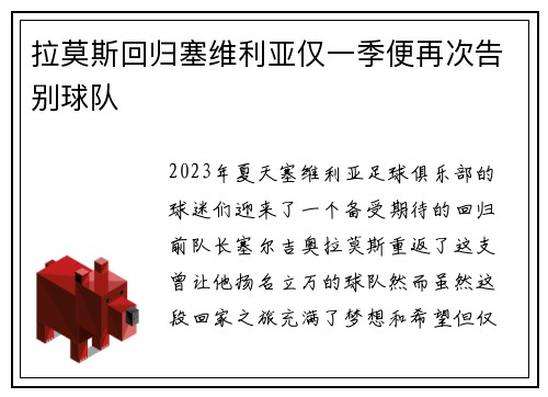 拉莫斯回归塞维利亚仅一季便再次告别球队 拉莫斯回归塞维利亚仅一季便再次告别球队