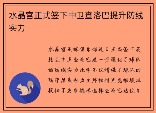 水晶宫正式签下中卫查洛巴提升防线实力