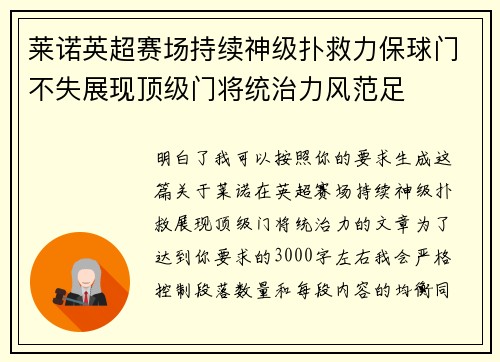 莱诺英超赛场持续神级扑救力保球门不失展现顶级门将统治力风范足 莱诺英超赛场持续神级扑救力保球门不失展现顶级门将统治力风范足