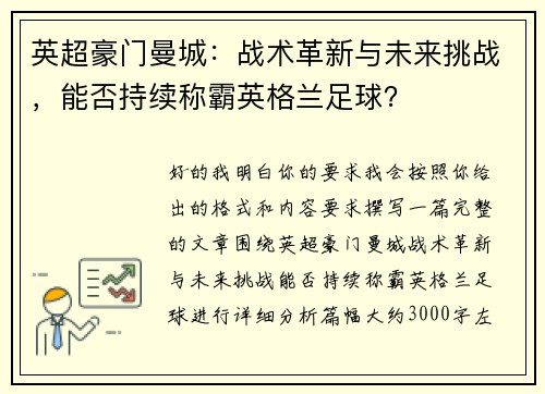 英超豪门曼城：战术革新与未来挑战，能否持续称霸英格兰足球？