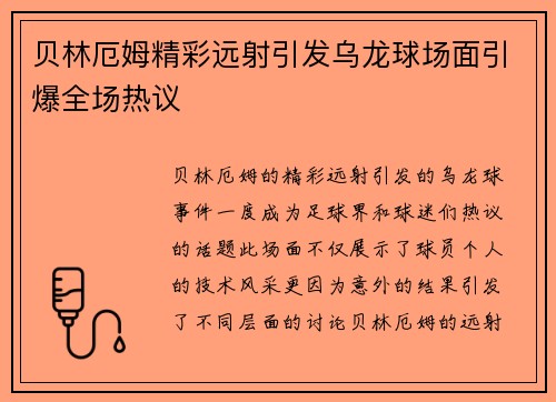 贝林厄姆精彩远射引发乌龙球场面引爆全场热议 贝林厄姆精彩远射引发乌龙球场面引爆全场热议