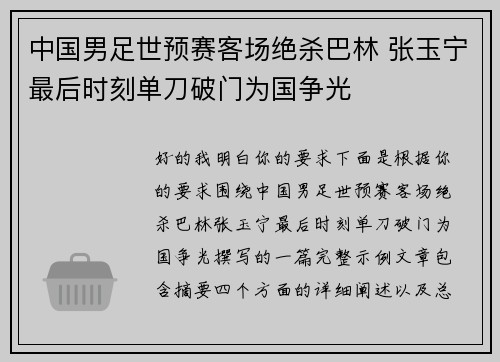 中国男足世预赛客场绝杀巴林 张玉宁最后时刻单刀破门为国争光
