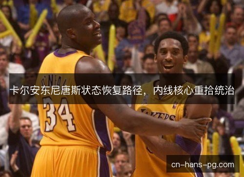 卡尔安东尼唐斯状态恢复路径，内线核心重拾统治