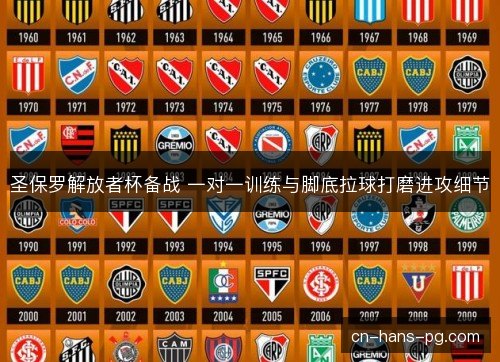 圣保罗解放者杯备战 一对一训练与脚底拉球打磨进攻细节